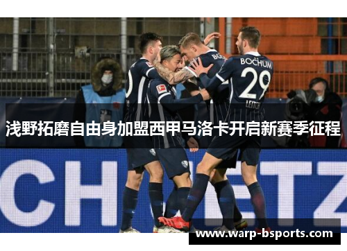 浅野拓磨自由身加盟西甲马洛卡开启新赛季征程 浅野拓磨自由身加盟西甲马洛卡开启新赛季征程
