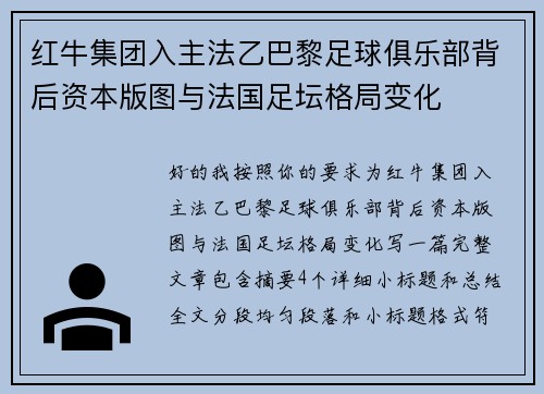 红牛集团入主法乙巴黎足球俱乐部背后资本版图与法国足坛格局变化 红牛集团入主法乙巴黎足球俱乐部背后资本版图与法国足坛格局变化