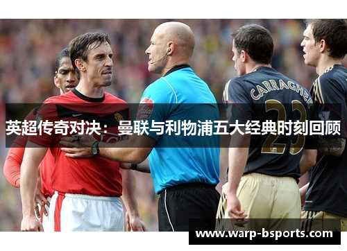 英超传奇对决：曼联与利物浦五大经典时刻回顾