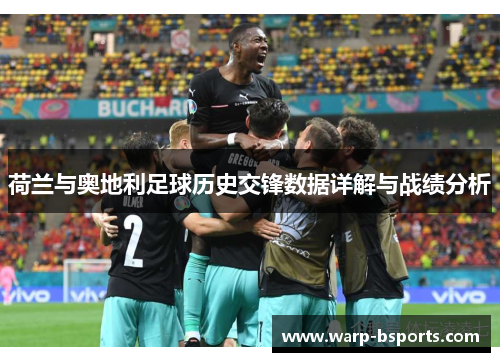 荷兰与奥地利足球历史交锋数据详解与战绩分析