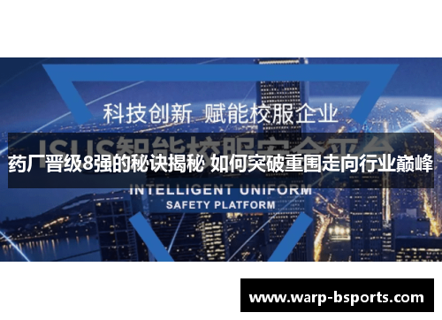 药厂晋级8强的秘诀揭秘 如何突破重围走向行业巅峰