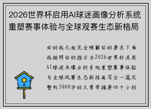 2026世界杯启用AI球迷画像分析系统重塑赛事体验与全球观赛生态新格局 2026世界杯启用AI球迷画像分析系统重塑赛事体验与全球观赛生态新格局