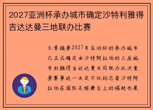 2027亚洲杯承办城市确定沙特利雅得吉达达曼三地联办比赛 2027亚洲杯承办城市确定沙特利雅得吉达达曼三地联办比赛