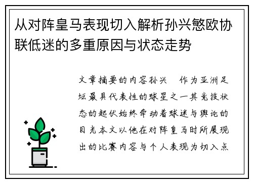 从对阵皇马表现切入解析孙兴慜欧协联低迷的多重原因与状态走势 从对阵皇马表现切入解析孙兴慜欧协联低迷的多重原因与状态走势