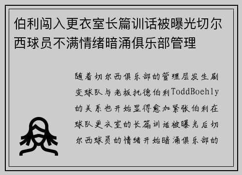 伯利闯入更衣室长篇训话被曝光切尔西球员不满情绪暗涌俱乐部管理 伯利闯入更衣室长篇训话被曝光切尔西球员不满情绪暗涌俱乐部管理