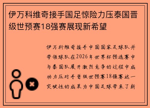 伊万科维奇接手国足惊险力压泰国晋级世预赛18强赛展现新希望 伊万科维奇接手国足惊险力压泰国晋级世预赛18强赛展现新希望