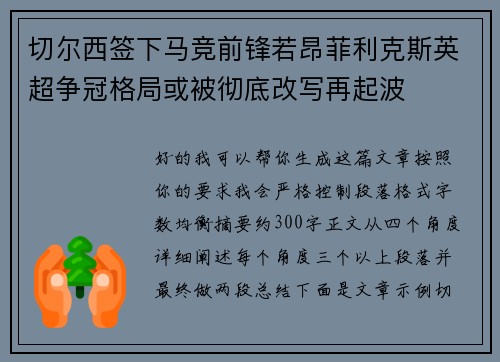 切尔西签下马竞前锋若昂菲利克斯英超争冠格局或被彻底改写再起波 切尔西签下马竞前锋若昂菲利克斯英超争冠格局或被彻底改写再起波