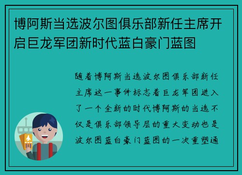 博阿斯当选波尔图俱乐部新任主席开启巨龙军团新时代蓝白豪门蓝图 博阿斯当选波尔图俱乐部新任主席开启巨龙军团新时代蓝白豪门蓝图