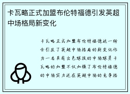 卡瓦略正式加盟布伦特福德引发英超中场格局新变化 卡瓦略正式加盟布伦特福德引发英超中场格局新变化
