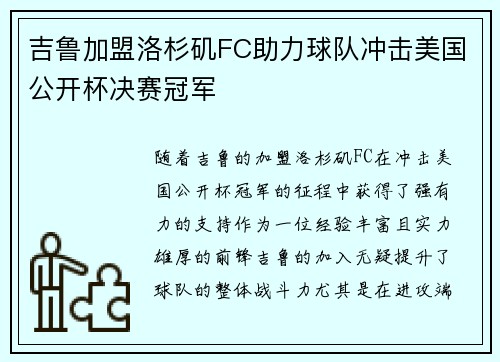 吉鲁加盟洛杉矶FC助力球队冲击美国公开杯决赛冠军 吉鲁加盟洛杉矶FC助力球队冲击美国公开杯决赛冠军