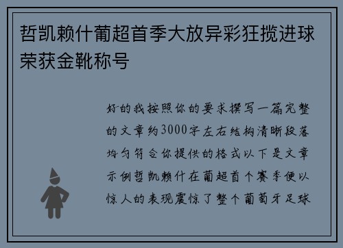 哲凯赖什葡超首季大放异彩狂揽进球荣获金靴称号 哲凯赖什葡超首季大放异彩狂揽进球荣获金靴称号