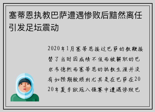 塞蒂恩执教巴萨遭遇惨败后黯然离任引发足坛震动 塞蒂恩执教巴萨遭遇惨败后黯然离任引发足坛震动