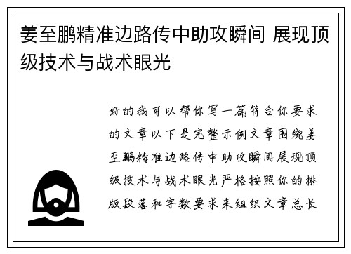 姜至鹏精准边路传中助攻瞬间 展现顶级技术与战术眼光