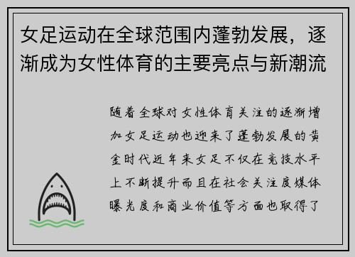 女足运动在全球范围内蓬勃发展，逐渐成为女性体育的主要亮点与新潮流