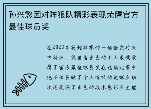 孙兴慜因对阵狼队精彩表现荣膺官方最佳球员奖