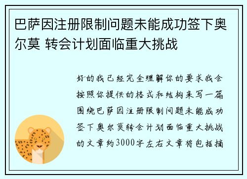 巴萨因注册限制问题未能成功签下奥尔莫 转会计划面临重大挑战 巴萨因注册限制问题未能成功签下奥尔莫 转会计划面临重大挑战