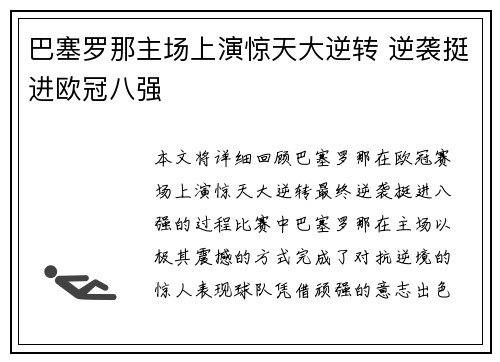 巴塞罗那主场上演惊天大逆转 逆袭挺进欧冠八强 巴塞罗那主场上演惊天大逆转 逆袭挺进欧冠八强
