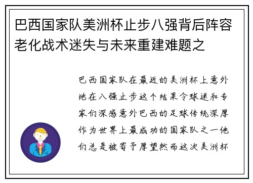 巴西国家队美洲杯止步八强背后阵容老化战术迷失与未来重建难题之 巴西国家队美洲杯止步八强背后阵容老化战术迷失与未来重建难题之