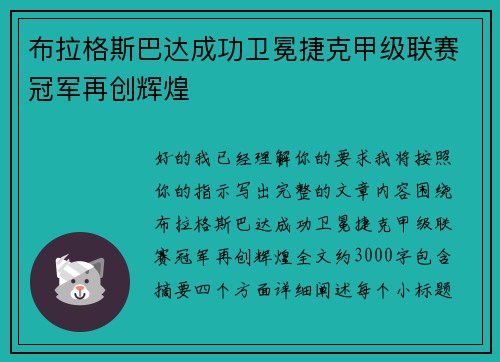 布拉格斯巴达成功卫冕捷克甲级联赛冠军再创辉煌 布拉格斯巴达成功卫冕捷克甲级联赛冠军再创辉煌