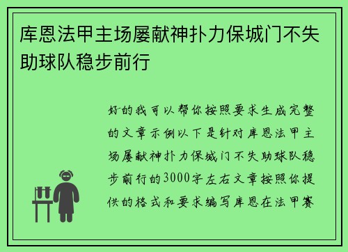 库恩法甲主场屡献神扑力保城门不失助球队稳步前行