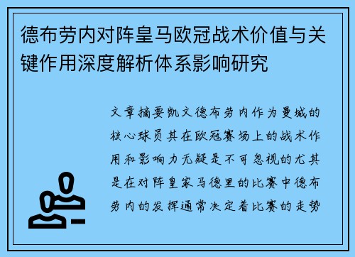 德布劳内对阵皇马欧冠战术价值与关键作用深度解析体系影响研究 德布劳内对阵皇马欧冠战术价值与关键作用深度解析体系影响研究