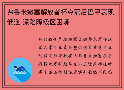弗鲁米嫩塞解放者杯夺冠后巴甲表现低迷 深陷降级区困境