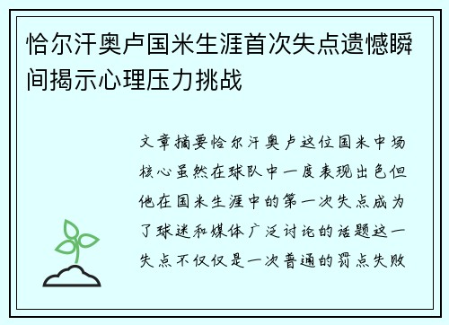 恰尔汗奥卢国米生涯首次失点遗憾瞬间揭示心理压力挑战 恰尔汗奥卢国米生涯首次失点遗憾瞬间揭示心理压力挑战