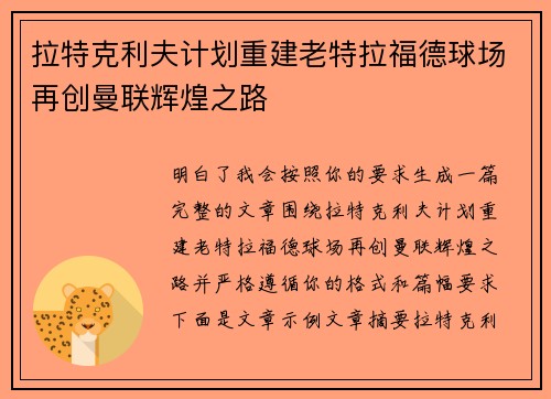 拉特克利夫计划重建老特拉福德球场再创曼联辉煌之路