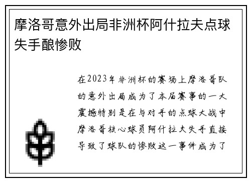 摩洛哥意外出局非洲杯阿什拉夫点球失手酿惨败 摩洛哥意外出局非洲杯阿什拉夫点球失手酿惨败