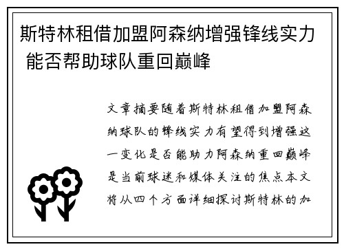 斯特林租借加盟阿森纳增强锋线实力 能否帮助球队重回巅峰 斯特林租借加盟阿森纳增强锋线实力 能否帮助球队重回巅峰