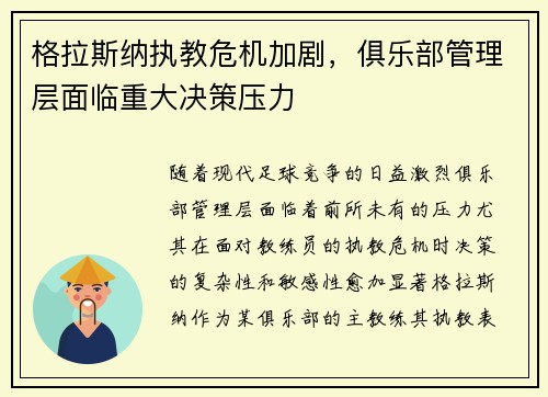 格拉斯纳执教危机加剧，俱乐部管理层面临重大决策压力