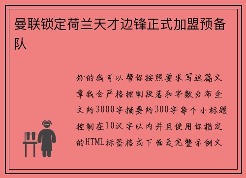 曼联锁定荷兰天才边锋正式加盟预备队 曼联锁定荷兰天才边锋正式加盟预备队