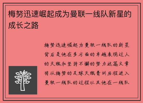 梅努迅速崛起成为曼联一线队新星的成长之路