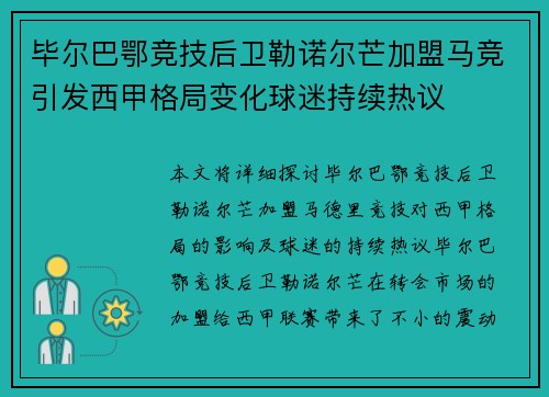 毕尔巴鄂竞技后卫勒诺尔芒加盟马竞引发西甲格局变化球迷持续热议 毕尔巴鄂竞技后卫勒诺尔芒加盟马竞引发西甲格局变化球迷持续热议