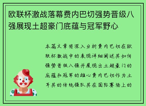欧联杯激战落幕费内巴切强势晋级八强展现土超豪门底蕴与冠军野心