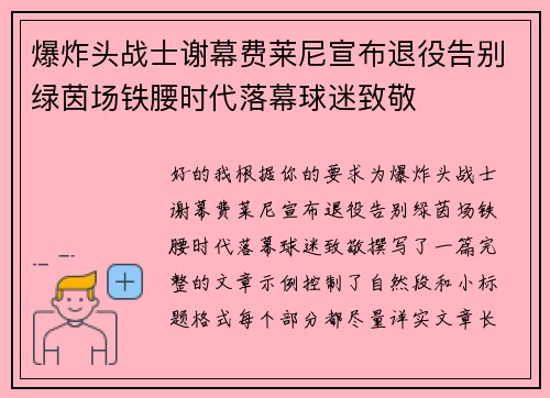 爆炸头战士谢幕费莱尼宣布退役告别绿茵场铁腰时代落幕球迷致敬