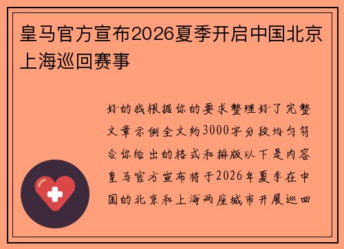 皇马官方宣布2026夏季开启中国北京上海巡回赛事 皇马官方宣布2026夏季开启中国北京上海巡回赛事