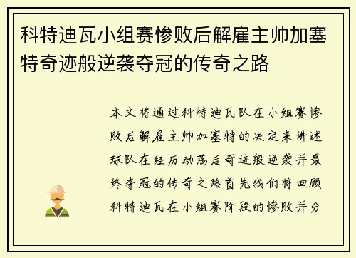 科特迪瓦小组赛惨败后解雇主帅加塞特奇迹般逆袭夺冠的传奇之路