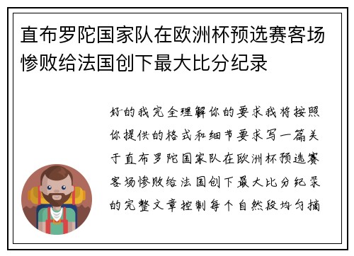 直布罗陀国家队在欧洲杯预选赛客场惨败给法国创下最大比分纪录