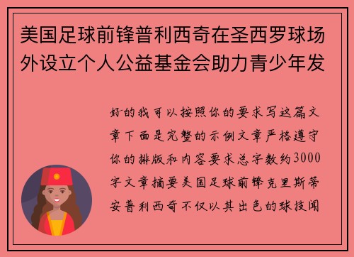 美国足球前锋普利西奇在圣西罗球场外设立个人公益基金会助力青少年发展 美国足球前锋普利西奇在圣西罗球场外设立个人公益基金会助力青少年发展