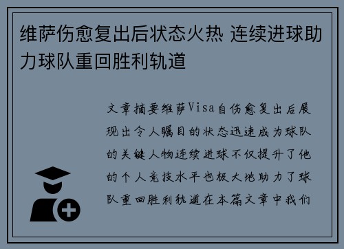 维萨伤愈复出后状态火热 连续进球助力球队重回胜利轨道 维萨伤愈复出后状态火热 连续进球助力球队重回胜利轨道