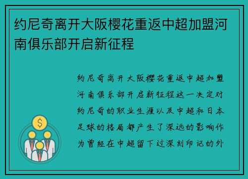 约尼奇离开大阪樱花重返中超加盟河南俱乐部开启新征程