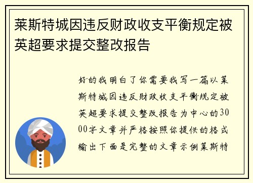 莱斯特城因违反财政收支平衡规定被英超要求提交整改报告