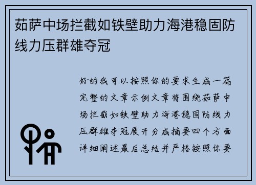 茹萨中场拦截如铁壁助力海港稳固防线力压群雄夺冠