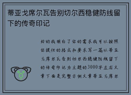 蒂亚戈席尔瓦告别切尔西稳健防线留下的传奇印记 蒂亚戈席尔瓦告别切尔西稳健防线留下的传奇印记