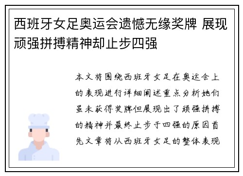 西班牙女足奥运会遗憾无缘奖牌 展现顽强拼搏精神却止步四强 西班牙女足奥运会遗憾无缘奖牌 展现顽强拼搏精神却止步四强