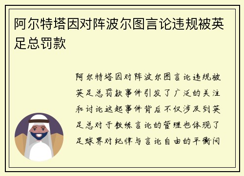 阿尔特塔因对阵波尔图言论违规被英足总罚款