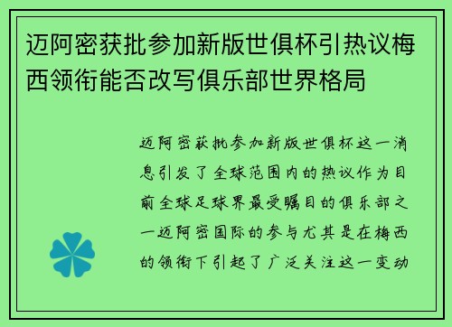 迈阿密获批参加新版世俱杯引热议梅西领衔能否改写俱乐部世界格局