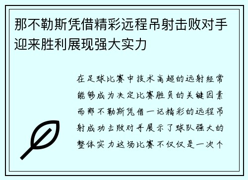 那不勒斯凭借精彩远程吊射击败对手迎来胜利展现强大实力