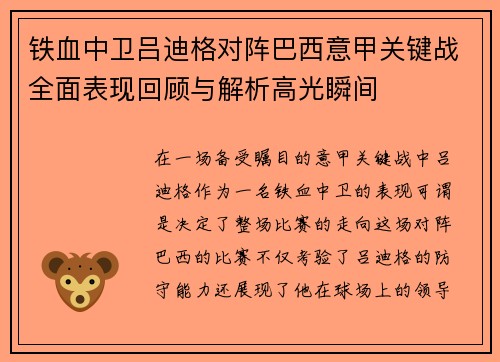 铁血中卫吕迪格对阵巴西意甲关键战全面表现回顾与解析高光瞬间